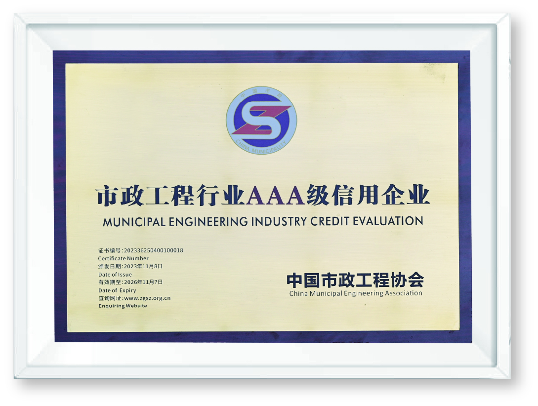 14、市政工程行业AAA级信用企业.jpg