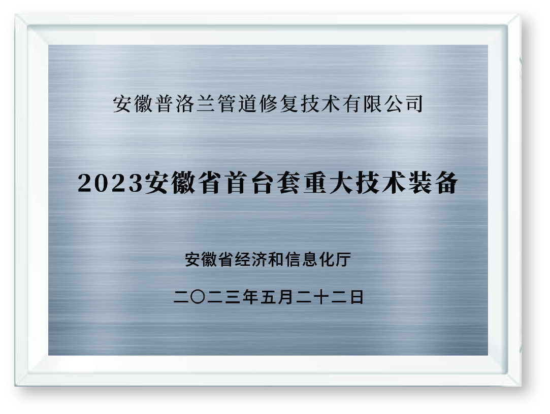 13、2023安徽省首台套重大技术装备.jpg